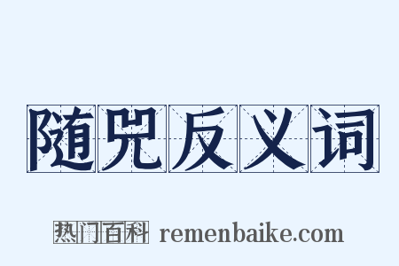 随兕反义词是什么意思的图片